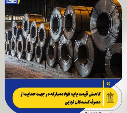 کاهش قیمت پایه فولاد مبارکه در جهت حمایت از مصرف‌کنندگان نهایی