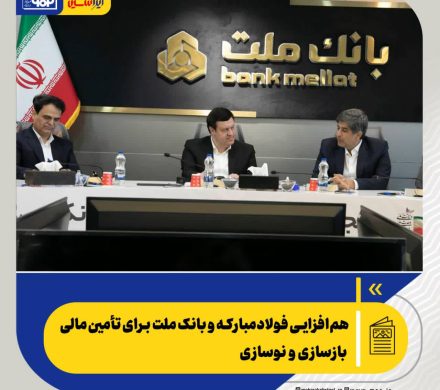 هم‌افزایی فولاد مبارکه و بانک ملت برای تأمین مالی بازسازی و نوسازی