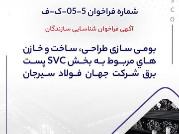 بومی سازی طراحی، ساخت و خازن های مربوط به بخش SVC پست برق شرکت جهان فولاد سیرجان