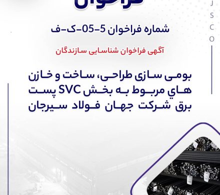 بومی سازی طراحی، ساخت و خازن های مربوط به بخش SVC پست برق شرکت جهان فولاد سیرجان