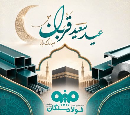 پیام تبریک مدیرعامل فولاد سنگان به مناسبت فرا رسیدن عید سعید قربان