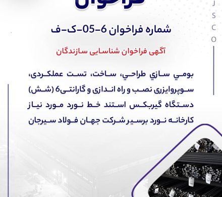 جهان فولاد سیرجان بومی‌سازی نصب و راه‌اندازی یک تجهیز خط نورد کارخانه بردسیر خود را واگذار می‌کند