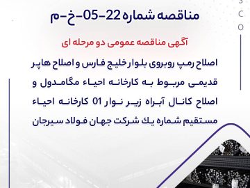 جهان فولاد سیرجان مناقصه عمومی برگزار می‌کند