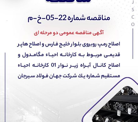 جهان فولاد سیرجان مناقصه عمومی برگزار می‌کند