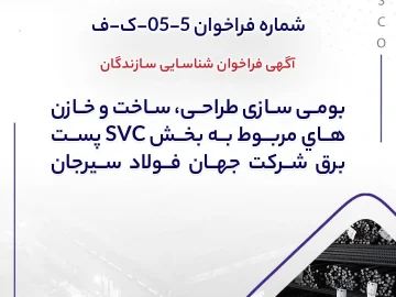جهان فولاد سیرجان بومی‌سازی طراحی، ساخت و خازن‌های پست برق را به شرکت‌های سازنده واگذار می‌کند
