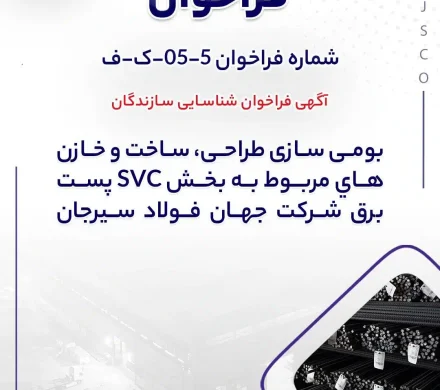 جهان فولاد سیرجان بومی‌سازی طراحی، ساخت و خازن‌های پست برق را به شرکت‌های سازنده واگذار می‌کند