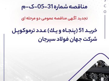 جهان فولاد سیرجان مناقصه خرید ترموکوپل را تمدید کرد