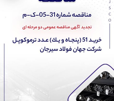 جهان فولاد سیرجان مناقصه خرید ترموکوپل را تمدید کرد