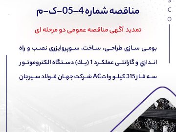 بومی سازی طراحی، ساخت، سوپروايزری نصب و راه اندازی و گارانتی عملكرد ۱ (يك) دستگاه الكتروموتور سه فاز ۳۱۵ كيلو واتAC شرکت جهان فولاد سیرجان