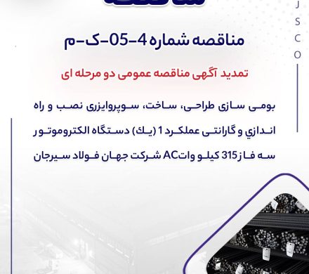 بومی سازی طراحی، ساخت، سوپروايزری نصب و راه اندازی و گارانتی عملكرد ۱ (يك) دستگاه الكتروموتور سه فاز ۳۱۵ كيلو واتAC شرکت جهان فولاد سیرجان
