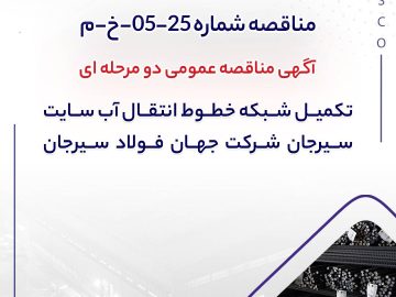 تکمیل شبکه خطوط انتقال آب سایت سیرجان شرکت جهان فولاد سیرجان
