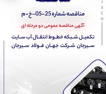 تکمیل شبکه خطوط انتقال آب سایت سیرجان شرکت جهان فولاد سیرجان