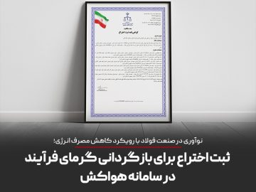 ثبت اختراع برای بازگردانی گرمای فرایند در سامانه هواکش توسط توسعه آهن و فولاد گل‌گهر