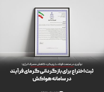 ثبت اختراع برای بازگردانی گرمای فرایند در سامانه هواکش توسط توسعه آهن و فولاد گل‌گهر