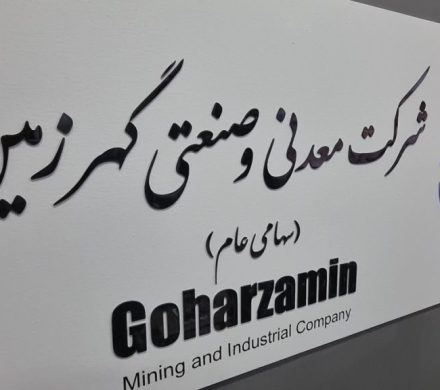 تکمیل زنجیره فولادی و توجه به حوزه مسئولیت اجتماعی؛ مأموریت اصلی گهرزمین در سال جدید