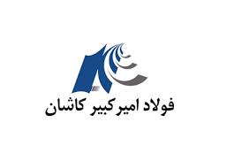 عملکرد فروردین ماه ۱۴۰۵ شرکت فولاد امیرکبیر کاشان