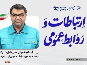 پیام مدیرعامل فولاد کاوه جنوب کیش به مناسبت روز روابط عمومی و ارتباطات