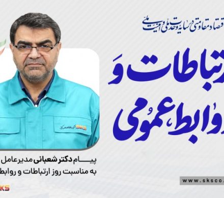 پیام مدیرعامل فولاد کاوه جنوب کیش به مناسبت روز روابط عمومی و ارتباطات
