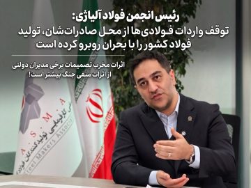 توقف واردات فولادی‌ها از محل صادرات‌شان، تولید فولاد کشور را با بحران روبرو کرده است/ اثرات مخرب تصمیمات برخی مدیران دولتی از اثرات منفی جنگ بیشتر است!