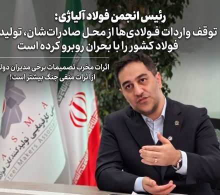توقف واردات فولادی‌ها از محل صادرات‌شان، تولید فولاد کشور را با بحران روبرو کرده است/ اثرات مخرب تصمیمات برخی مدیران دولتی از اثرات منفی جنگ بیشتر است!