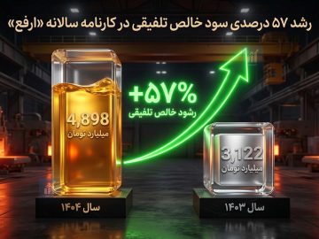 رشد ۵۷ درصدی سود خالص تلفیقی در کارنامه سالانه «ارفع»