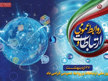پیام مدیرعامل ایریتک به مناسبت روز ارتباطات و روابط عمومی