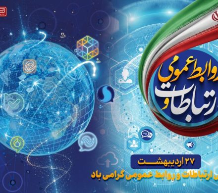 پیام مدیرعامل ایریتک به مناسبت روز ارتباطات و روابط عمومی