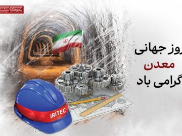 خاک پاک و اراده پولادین / یادداشت مدیرعامل ایریتک به مناسبت هفته معدن و سالروز آزادسازی خرمشهر