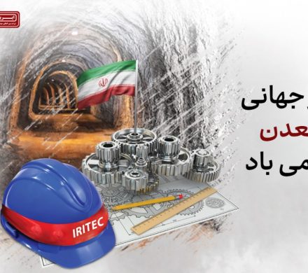 خاک پاک و اراده پولادین / یادداشت مدیرعامل ایریتک به مناسبت هفته معدن و سالروز آزادسازی خرمشهر