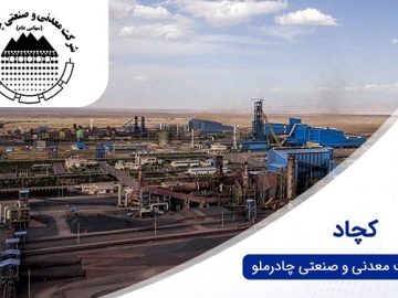 افزایش سرمایه ۴۳.۵ هزار میلیارد ریالی کچاد ثبت شد