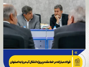 فولاد مبارکه در خط مقدم پروژه انتقال آب دریا به اصفهان