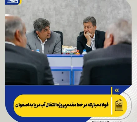 فولاد مبارکه در خط مقدم پروژه انتقال آب دریا به اصفهان