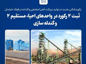 رکوردشکنی جدید در تولید بریکت، آهن اسفنجی و گندله در فولاد خراسان