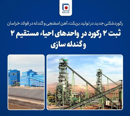 رکوردشکنی جدید در تولید بریکت، آهن اسفنجی و گندله در فولاد خراسان