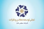 سهامداران شرکت تجلی توسعه معادن و فلزات به مجمع دعوت شدند