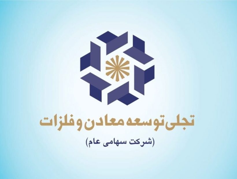سهامداران شرکت تجلی توسعه معادن و فلزات به مجمع دعوت شدند