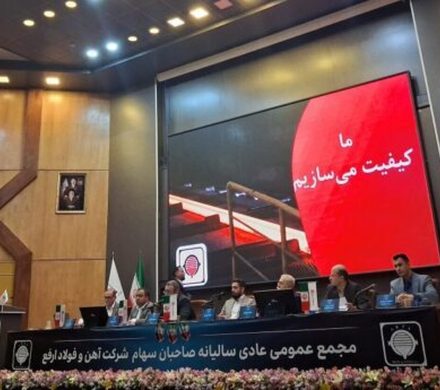 گزارشی از مجمع عمومی عادی سالیانه صاحبان سهام شرکت آهن و فولاد ارفع/ تقسیم سود ۱۲۹ تومانی به ازای هر سهم