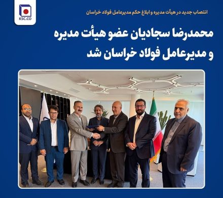 «محمدرضا سجادیان» عضو هیأت مدیره و مدیرعامل فولاد خراسان شد