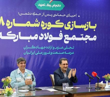 کوره شماره ۸ فولاد مبارکه با تکیه بر توان مهندسان ایرانی بازسازی شد