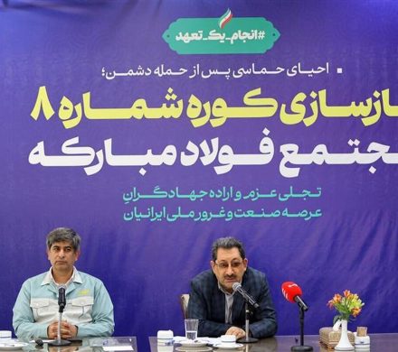 گام محکم بازگشت تولید در فولاد مبارکه با بازسازی کوره شماره ۸ با حضور وزیر صمت/ جهش فناورانه در دل بحران و نوسازی هم‌زمان با بازسازی