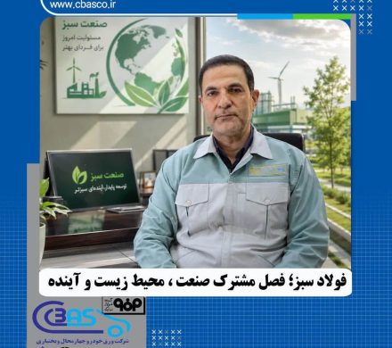 فولاد سبز؛ فصل مشترک صنعت، محیط زیست و آینده
