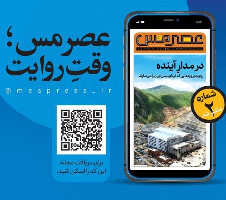 در مدارِ آینده؛ دومین شماره مجله «عصر مس» منتشر شد