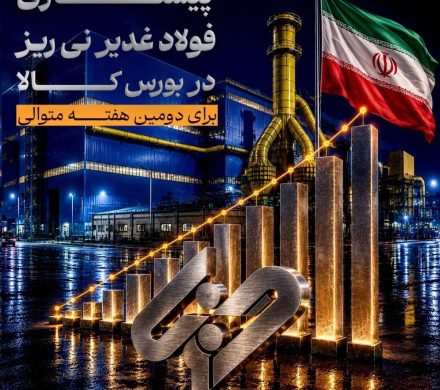پیشتازی «فولاد غدیر نی‌ریز» در بورس کالا برای دومین هفته متوالی