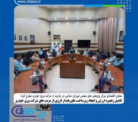 تکمیل زنجیره ارزش و ایجاد زیرساختهای پایدار انرژی از مزیتهای شرکت ورق خودرو