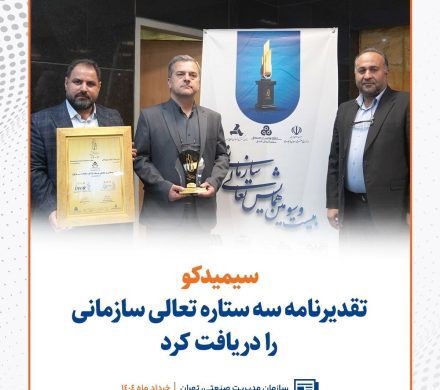 سیمیدکو تقدیرنامه سه ستاره تعالی سازمانی را دریافت کرد
