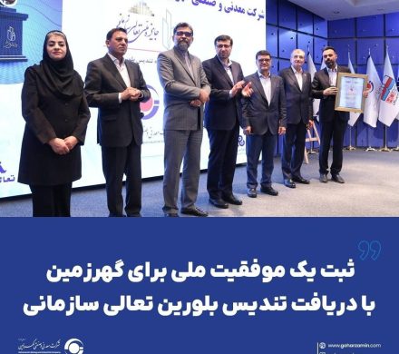 ثبت یک موفقیت ملی برای گهرزمین با دریافت تندیس بلورین تعالی سازمانی