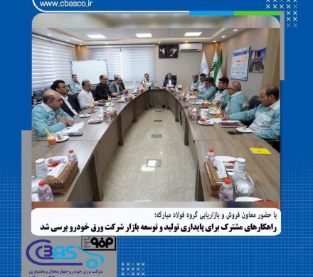 راهکار‌های مشترک برای پایداری تولید و توسعه بازار شرکت ورق خودرو بررسی شد