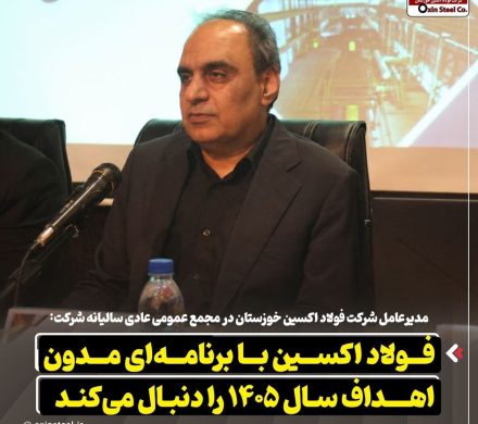 فولاد اکسین با برنامه‌ای مدون اهداف سال ۱۴۰۵ را دنبال می‌کند