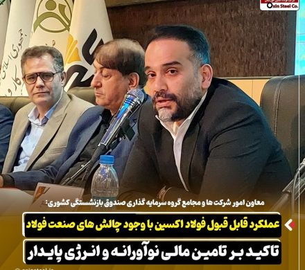 عملکرد قابل قبول فولاد اکسین با وجود چالش‌های صنعت فولاد/ تاکید بر تامین مالی نوآورانه و انرژی پایدار