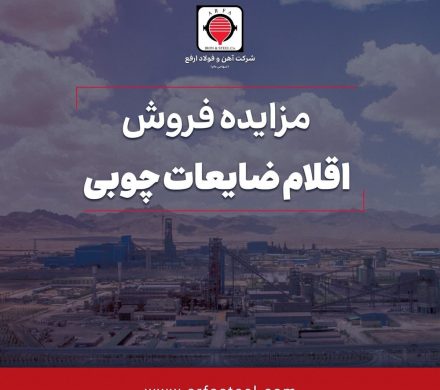 مزایده عمومی فروش اقلام ضایعات چوبی
